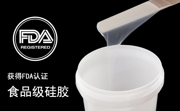 1748047763587568.jpg 食品級硅膠和加成型硅膠怎樣區分-605.jpg